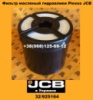 32/925164 Фільтр гідравлічний PLEXUS JCB JS 110-175