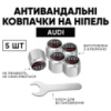 Защитные колпачки на ниппеля AUDI (Ауди) 5 шт + ключ