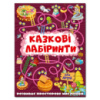 Казкові лабіринти для дітей. Вишнева.