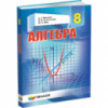Алгебра. 8 клас. Підручник для загальноосвітніх навчальних закладів. Твердий. Мерзляк. (Гімназія)