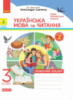 НУШ Українська мова та читання. 3 клас. Робочий зошит до підручника О. Савченко. У 2-х частинах. ЧАСТИНА 2