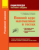 Енциклопедія тестових завдань. Повний курс математики в тестах. (Захарійченко Ю.О.) (Ранок)