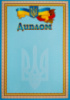 Диплом блакитний з калиною А4. ГР19 (ГР)