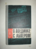 Богданов А. В поединке с абвером.