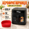 Багатофункціональна аерофритюрниця Zepline ZP-00344 на 13 л 4200 Вт на 12 програм зі знімним ковшиком та силіконовою фор