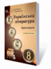 Українська література. 8 клас. Хрестоматія (Освіта)