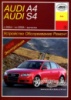 Audi A4 / S4 Руководство по ремонту 2004-2008 Арус, бензиновые и дизельные двигатели