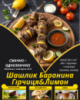 Шашлик Баранина Гірчиця&Лимон