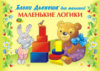 Альбом заданий для блоков Дьенеша. Маленькие логики (игровой материал)