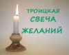 ТРОИЦКАЯ СВЕЧА ЖЕЛАНИЙ