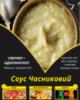 Соус Часниковий
