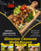 Шашлик Свинина Мед&Вишня