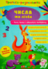 Прописи-розмальовки — Числа та лічба + каса чисел і лічильного матеріалу (картонний додаток) (УЛА)