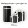 Подарункові Сертифікати