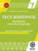 Тест-контроль. Українська мова + література 7 кл. Нова програма 2018. (Весна)