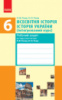Всесвітня історія. Історія України. 6 клас (інтегрований курс). Робочий зошит Гісем О.В. (Ранок)