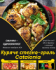 Куряче стегно-гриль Catalonia