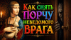 Как снять порчу неведомого врага