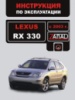 Lexus RX 330 (Лексус РИкс 330). Инструкция по эксплуатации