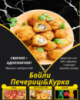 Бойли Печериці&Курка