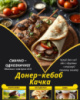 Донер-кебаб Качка