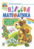 Цікава математика: Навчальний посібник для підготовки дітей до школи. (Богдан)