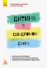 Інклюзивне навчання за нозологіями. Дитина із синдромом Дауна. (Ранок)