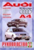 Audi A4 Руководство по ремонту 2001-2005 Чижовка, бензиновые и дизельные двигатели