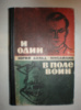 Дольд-Михайлик Ю. И один в поле воин. У черных рыцарей.