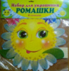 Набір для декору «Ромашки». (ОткрыткаUA)