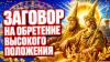 Заговор на обретение высокого положения