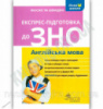 Експрес-підготовка до ЗНО. Англійська мова
+ аудіювання!