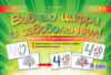 Наочний навчальний посібник «Вивчаю цифри із задоволенням». (Основа)
