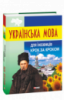 Українська мова для іноземців. Крок за кроком. (Ukrainian for foreigners)