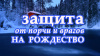 Защита от порчи и врагов на Рождество