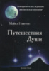 Путешествия души