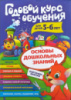 Годовой курс обучения. Для детей 5-6 лет. Основы дошкольных знаний. Карточки внутри.