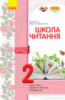 Школа читання. 2 клас: тексти-листівки для самостійного читання