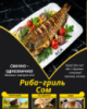 Риба-гриль Сом