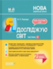 Мій конспект. Я досліджую світ. 2 клас. Частина 2. за підручниками Н. М. Бібік та М. М. Корнієнко (Основа)