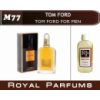 «For Men» от Tom Ford. Духи на разлив Royal Parfums 200 мл.