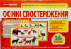 Дидактичний матеріал. Осінні спостереження для дошкільнят та учнів 1-х класів.