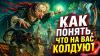 Как понять, что на вас колдуют