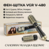 Профессиональная фен-щетка стайлер VGR V-480 Black Edition (1200 Вт) — мультистайлер для объема и укладки волос с функцией ионизац
