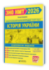 Історія України. Комплексна підготовка до ЗНО/НМТ 2026