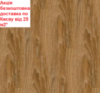 Ламінат PELI PARQUET Vega CO520 АКЦІЯ безкоштовна доставка від 25 м2*