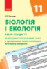 Біологія та екологія (рівень стандарту). 11 клас. Календарно-тематичний план з урахуванням компетентнісного потенціалу