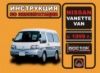 Nissan Vanette Van (Ниссан Ванетт Ван). Инструкция по эксплуатации, техническое обслуживание