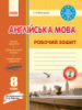 Англійська мова. 8 клас. Робочий зошит (до підручника О. Д. Карп'юк). (Ранок)