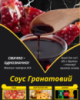 Соус Гранатовий